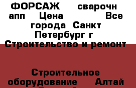 ФОРСАЖ-301 сварочн. апп. › Цена ­ 30 000 - Все города, Санкт-Петербург г. Строительство и ремонт » Строительное оборудование   . Алтай респ.,Горно-Алтайск г.